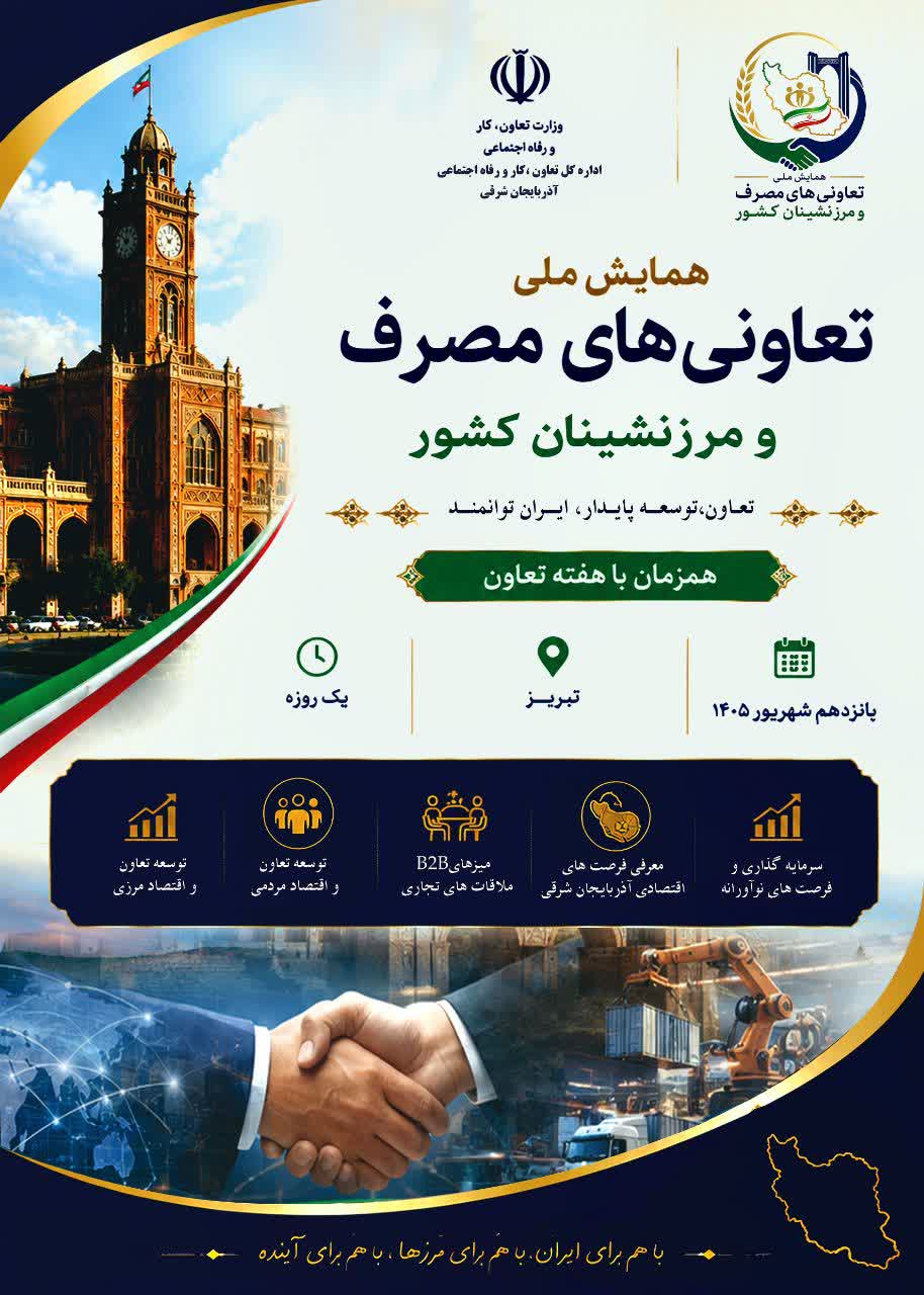 پوستر همایش ملی تعاونی‌های مصرف و مرزنشینان کشور